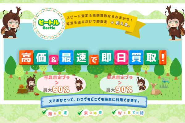 先払い買取業者「ビートル」のトップ画像
