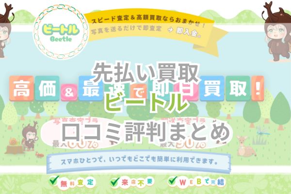 先払い買取｜ビートル口コミ評判まとめ
