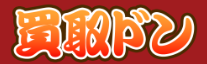 現金化業者「買取ドン」ロゴ