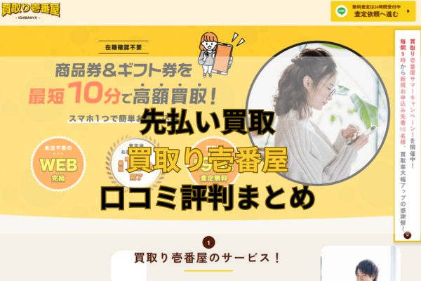 先払い買取｜買取り壱番屋口コミ評判まとめ
