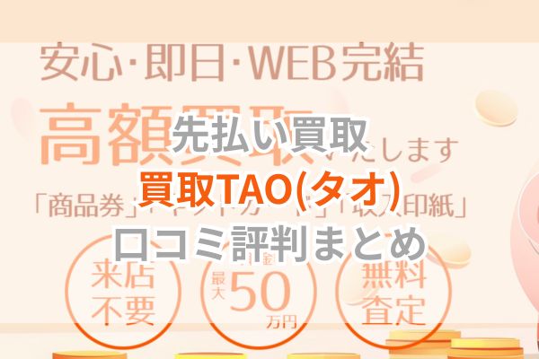 先払い買取｜買取TAO(タオ)口コミ評判まとめ