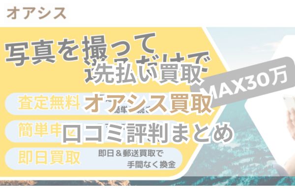 先払い買取｜オアシス買取口コミ評判まとめ