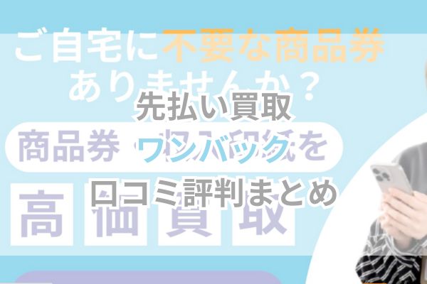 先払い買取｜ワンバック口コミ評判まとめ