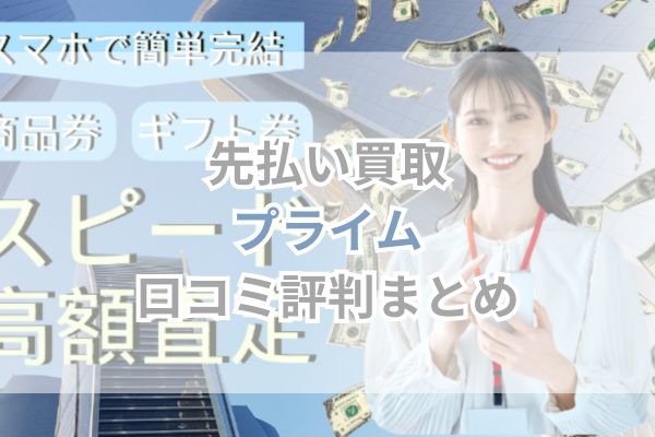 先払い買取｜プライム口コミ評判まとめ