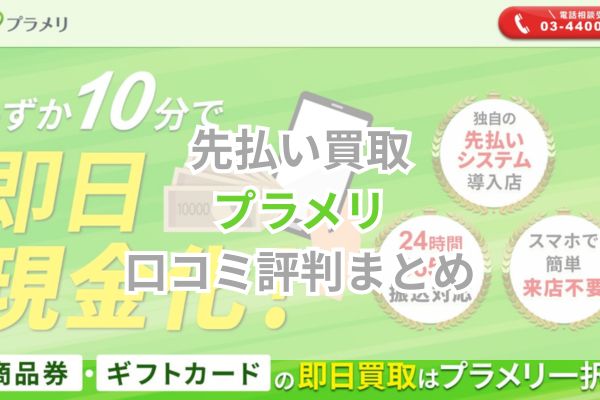 先払い買取｜プラメリ口コミ評判まとめ