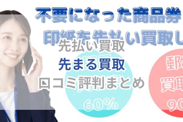 先払い買取｜先まる買取口コミ評判まとめ