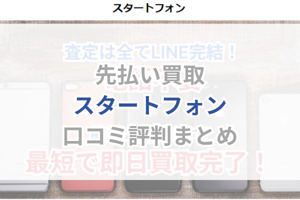 先払い買取｜スタートフォン口コミ評判まとめ