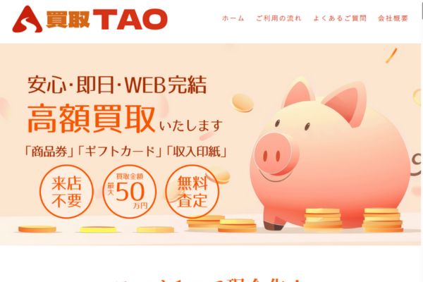 先払い買取業者「買取タオ」のトップ画像