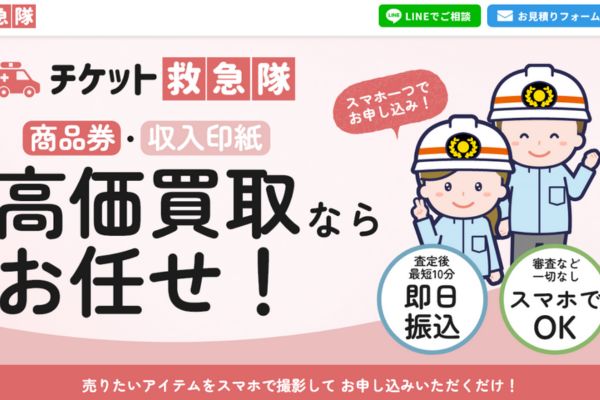 先払い買取業者「チケット救急隊」のトップ画像