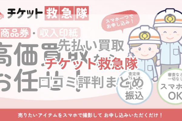 先払い買取｜チケット救急隊口コミ評判まとめ