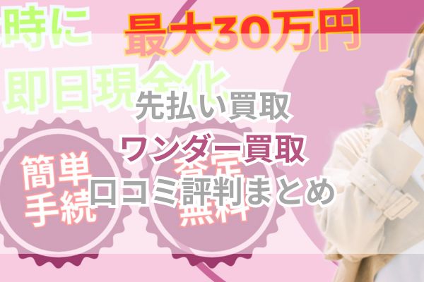 先払い買取｜ワンダー買取口コミ評判まとめ