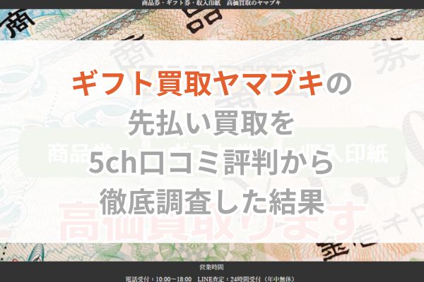 ギフト買取ヤマブキの先払い買取を5ch口コミ評判から徹底調査した結果