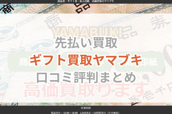 先払い買取｜ギフト買取ヤマブキ口コミ評判まとめ