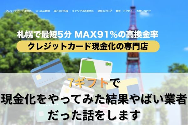 7ギフトで現金化をやってみた結果やばい業者だった話をします