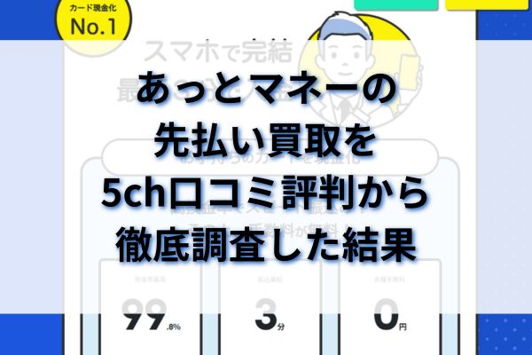 あっとマネーの先払い買取を5ch口コミ評判から徹底調査した結果
