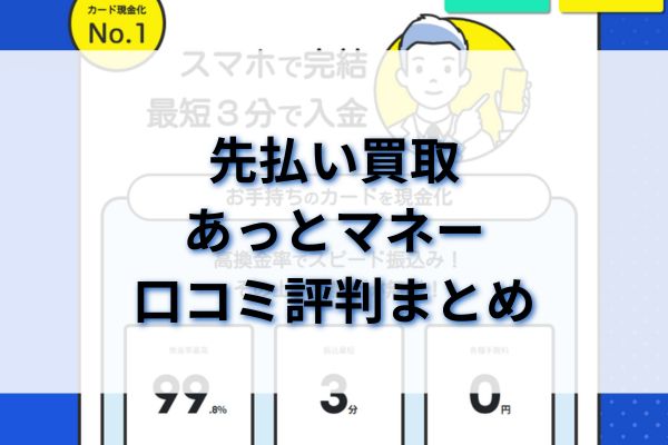 先払い買取|あっとマネー口コミ評判まとめ