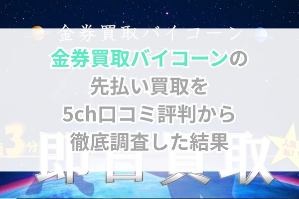 金券買取バイコーンの先払い買取を5ch口コミ評判から徹底調査した結果
