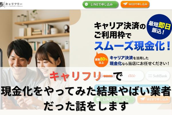 キャリフリーで現金化をやってみた結果やばい業者だった話をします
