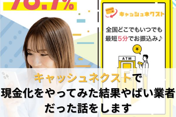 キャッシュネクストで現金化をやってみた結果やばい業者だった話をします