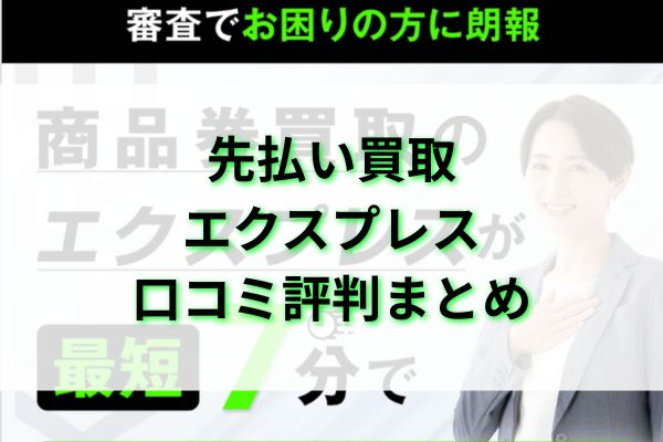 先払い買取|エクスプレス口コミ評判まとめ