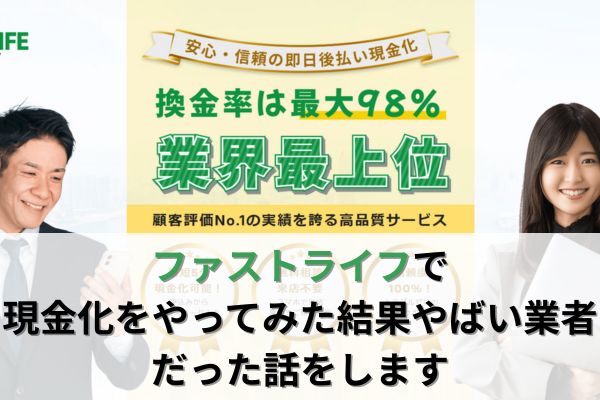 ファストライフで現金化をやってみた結果やばい業者だった話をします