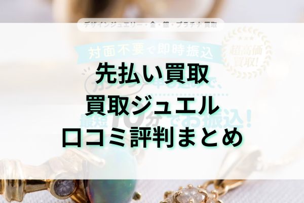 先払い買取｜買取ジュエル口コミ評判まとめ