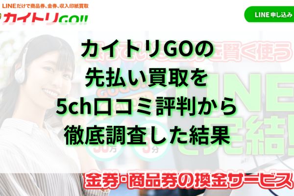 カイトリGOの先払い買取を5ch口コミ評判から徹底調査した結果