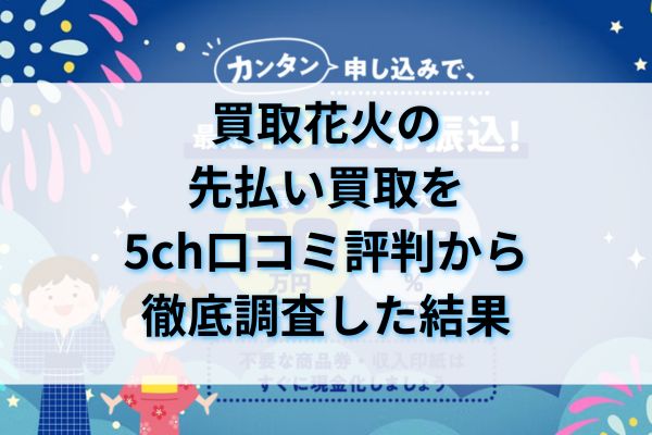 買取花火の先払い買取を5ch口コミ評判から徹底調査した結果