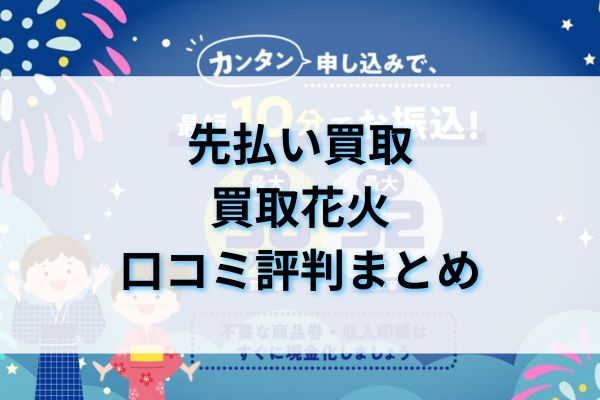 先払い買取|買取花火口コミ評判まとめ