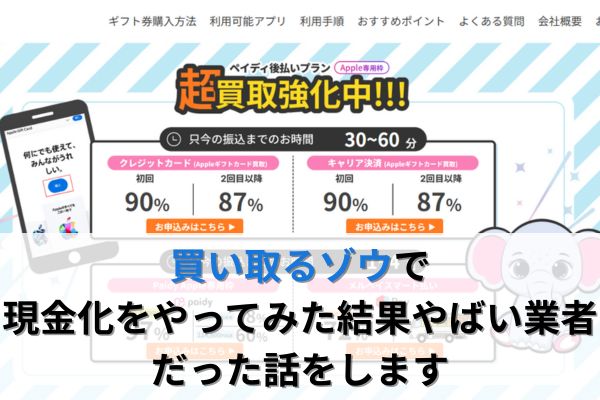 買い取るゾウで現金化をやってみた結果やばい業者だった話をします