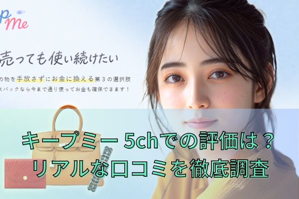 キープミー5chでの評価は？リアルな口コミを徹底調査