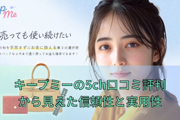 キープミーの5ch口コミ評判から見えた信頼性と実用性