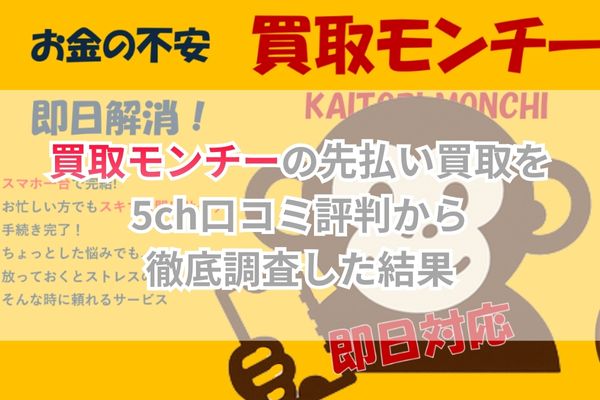 買取モンチーの先払い買取を5ch口コミ評判から徹底調査した結果