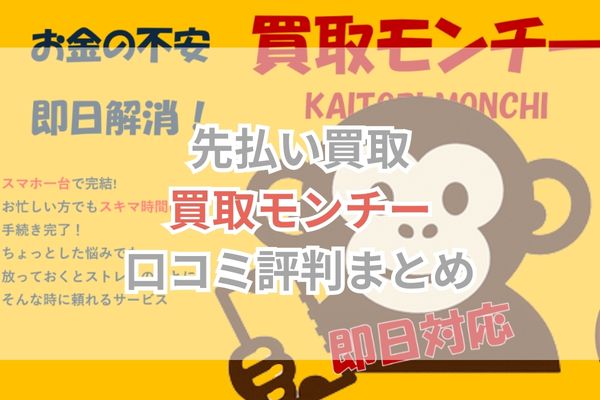 先払い買取｜買取モンチー口コミ評判まとめ