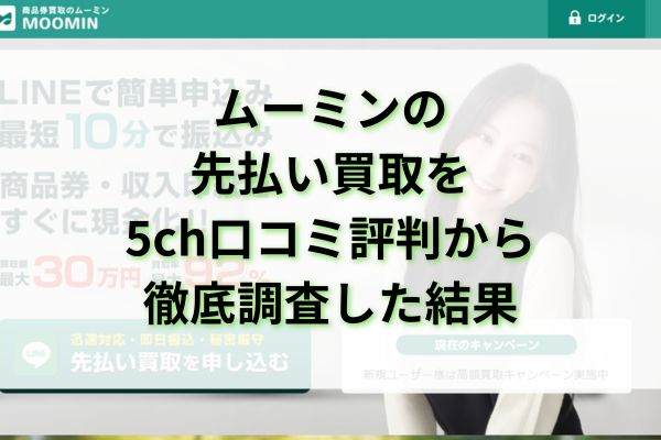 ムーミンの先払い買取を5ch口コミ評判から徹底調査した結果
