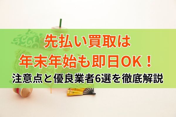 先払い買取は年末年始も即日OK！注意点と優良業者6選を徹底解説