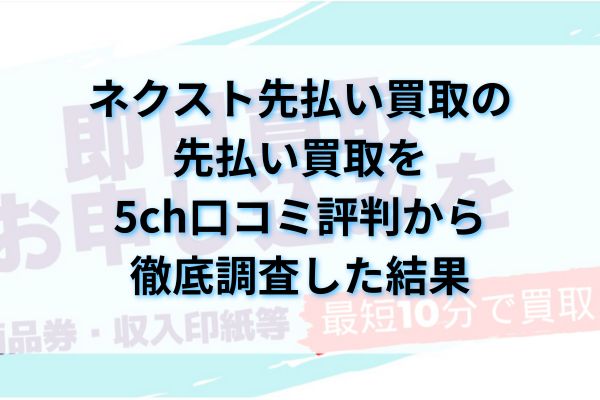 ネクスト先払い買取の先払い買取を5ch口コミ評判から徹底調査した結果