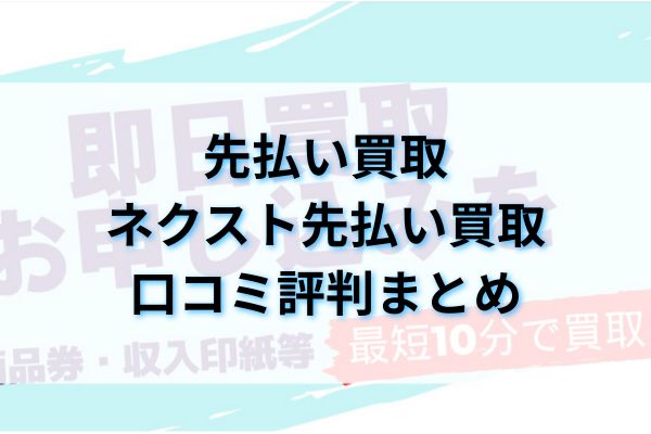 先払い買取|ネクスト先払い買取口コミ評判まとめ