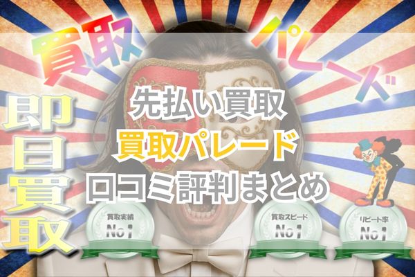 先払い買取｜買取パレード口コミ評判まとめ