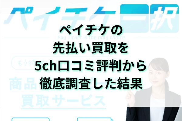 ペイチケの先払い買取を5ch口コミ評判から徹底調査した結果