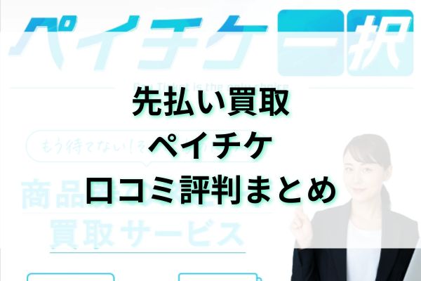 先払い買取|ペイチケ口コミ評判まとめ