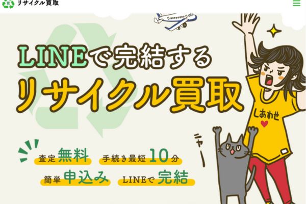 先払い買取業者「リサイクル買取」のトップ画像