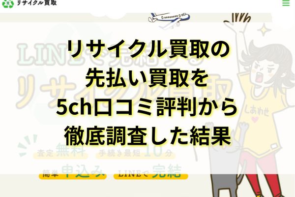 リサイクル買取の先払い買取を5ch口コミ評判から徹底調査した結果