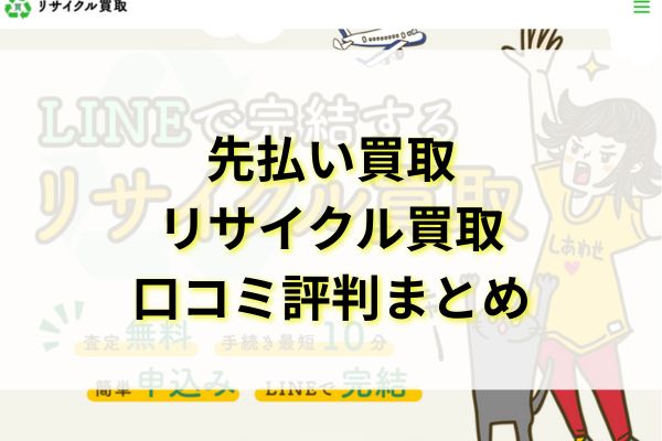 先払い買取|リサイクル買取口コミ評判まとめ