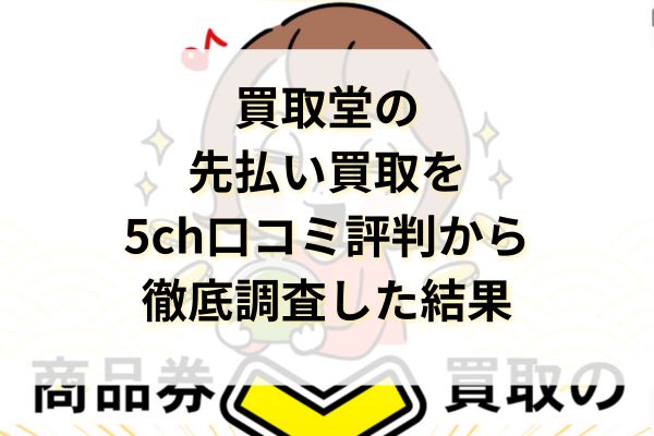 買取堂の先払い買取を5ch口コミ評判から徹底調査した結果