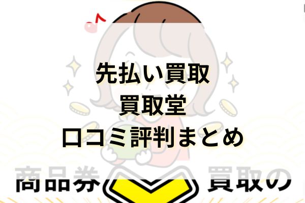 先払い買取|買取堂口コミ評判まとめ