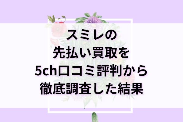 スミレの先払い買取を5ch口コミ評判から徹底調査した結果
