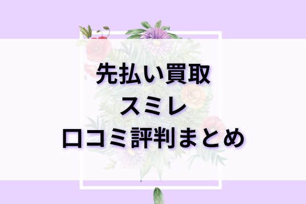 先払い買取|スミレ口コミ評判まとめ