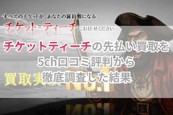 チケットティーチの先払い買取を5ch口コミ評判から徹底調査した結果