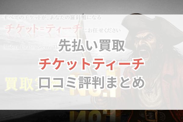 チケットティーチ口コミ評判まとめ